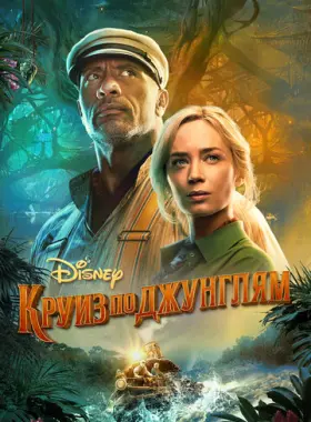 Круиз по джунглям