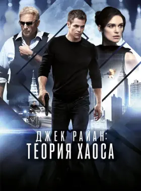 Джек Райан: Теория хаоса