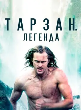 Тарзан. Легенда