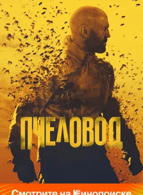 Пчеловод