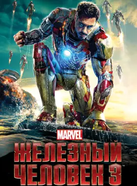 Железный человек 3
