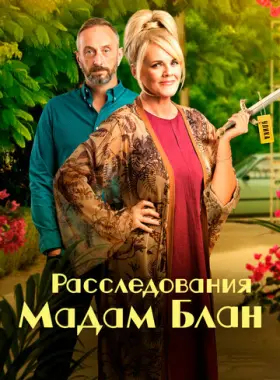 Тайны мадам Блан