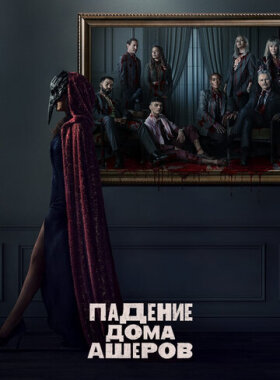 Падение дома Ашеров