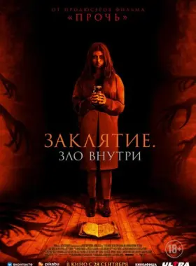 Заклятие. Зло внутри