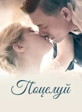Поцелуй