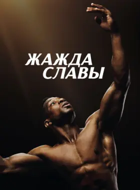 Жажда славы