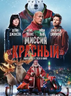 Миссия: Красный