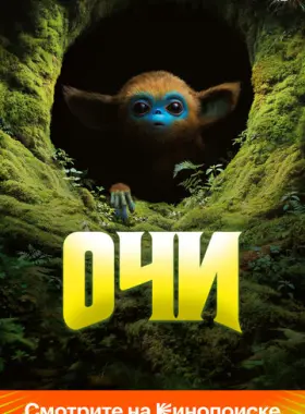 Очи