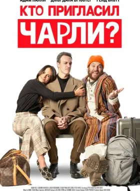 Кто позвал Чарли?