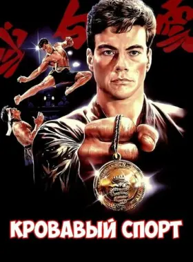 Кровавый спорт