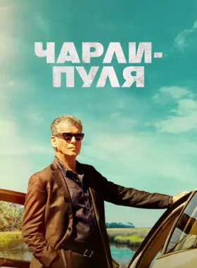 Чарли Пуля