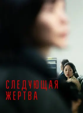 Следующая жертва