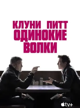 Одинокие волки