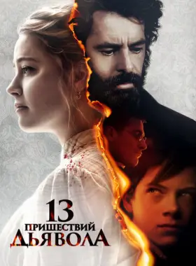 В огне