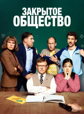 Закрытое общество