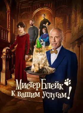 Мистер Блейк к Вашим услугам