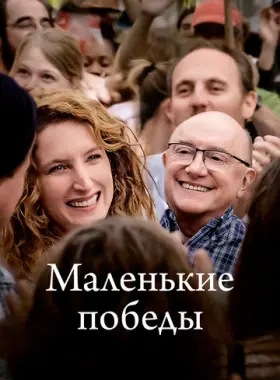 Маленькие победы