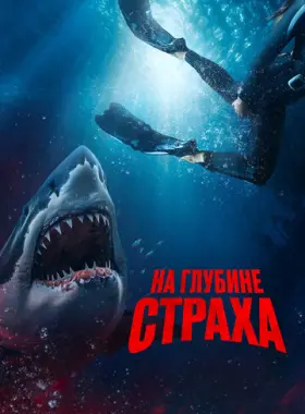На глубине страха
