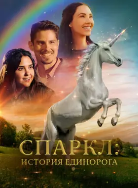 Спаркл: История единорога