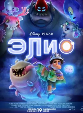 Элио