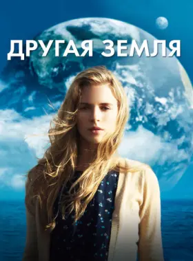 Другая Земля