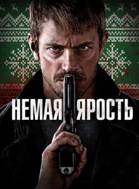 Немая ярость