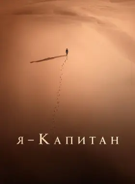 Я – капитан