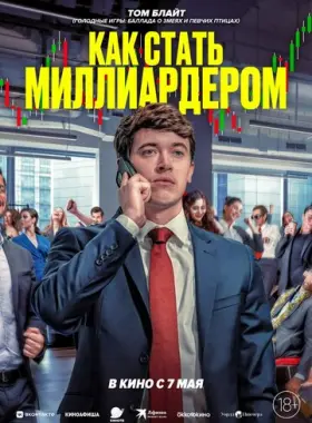 Как стать миллиардером