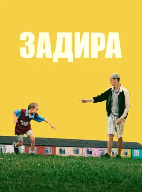 Задира