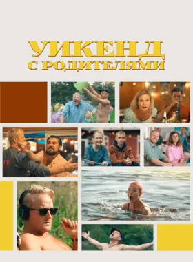 Уикенд с родителями