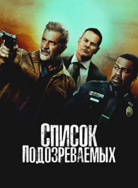 Список подозреваемых