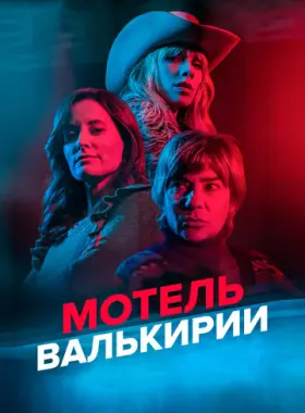 Мотель Валькирии