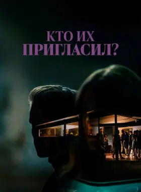 Кто их пригласил?