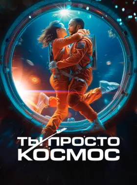 Если бы ты был последним