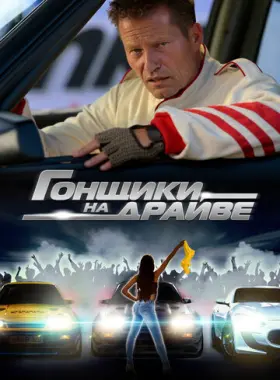 Гонщики на драйве