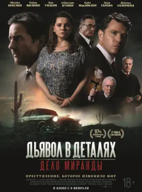 Жертва Миранды