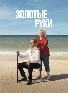 Золотые руки