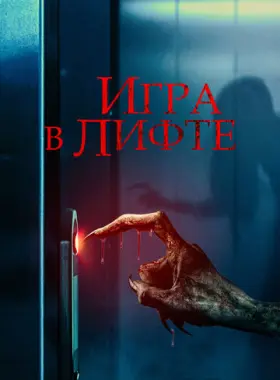 Игра в лифте