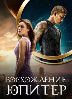 Восхождение Юпитер