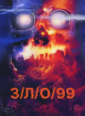 З/Л/О 99