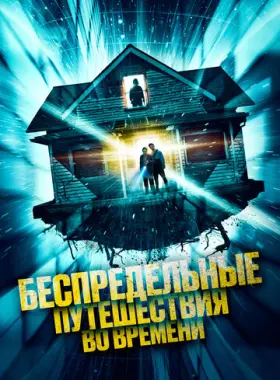 Необъяснимые скачки во времени