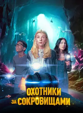 Охотники за сокровищами