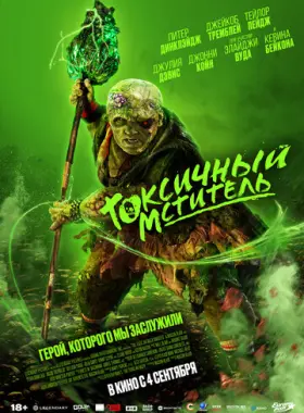 Токсичный мститель