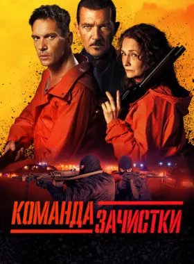 Команда зачистки