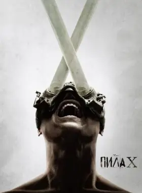 Пила 10
