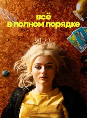 Абсолютно всё в порядке