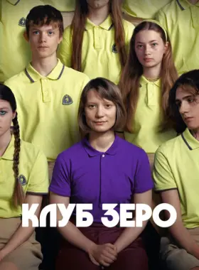 Клуб Зеро