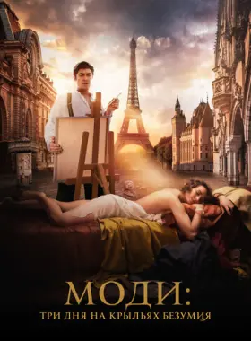 Моди: Три дня на крыльях безумия