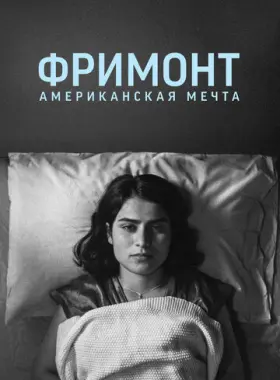 Фремонт