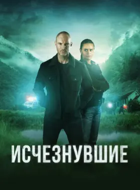 Исчезнувшие